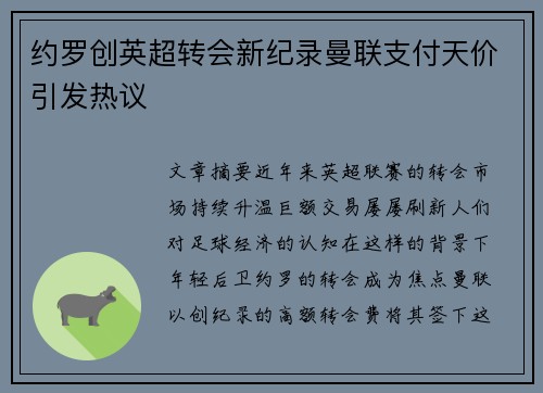 约罗创英超转会新纪录曼联支付天价引发热议