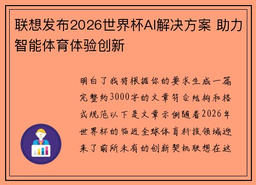 联想发布2026世界杯AI解决方案 助力智能体育体验创新