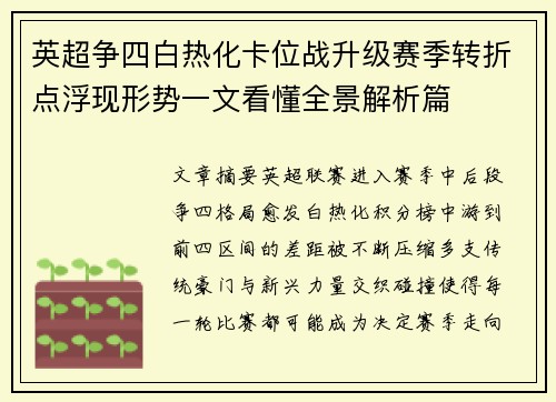 英超争四白热化卡位战升级赛季转折点浮现形势一文看懂全景解析篇
