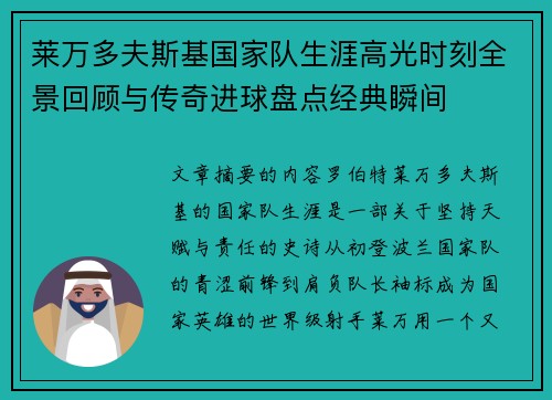 莱万多夫斯基国家队生涯高光时刻全景回顾与传奇进球盘点经典瞬间