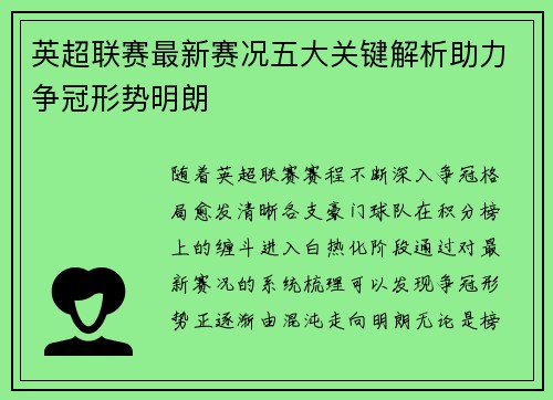 英超联赛最新赛况五大关键解析助力争冠形势明朗