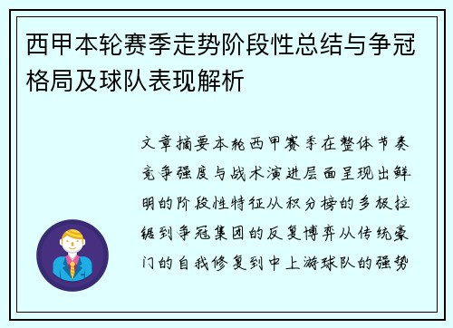 西甲本轮赛季走势阶段性总结与争冠格局及球队表现解析