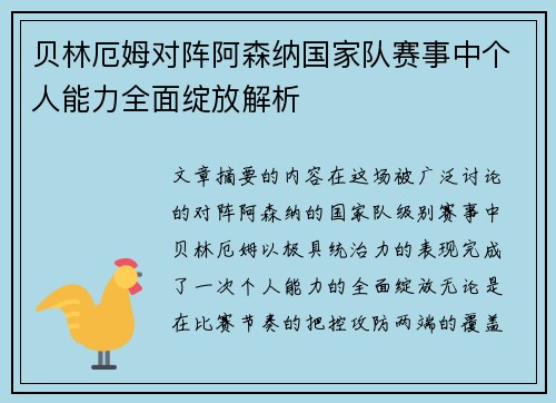 贝林厄姆对阵阿森纳国家队赛事中个人能力全面绽放解析