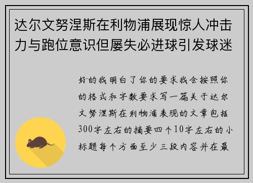 达尔文努涅斯在利物浦展现惊人冲击力与跑位意识但屡失必进球引发球迷热议