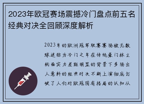 2023年欧冠赛场震撼冷门盘点前五名经典对决全回顾深度解析