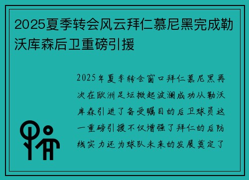 2025夏季转会风云拜仁慕尼黑完成勒沃库森后卫重磅引援