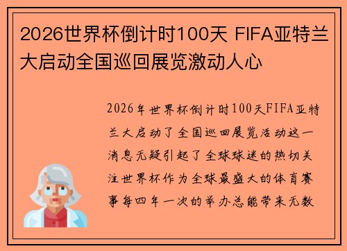 2026世界杯倒计时100天 FIFA亚特兰大启动全国巡回展览激动人心
