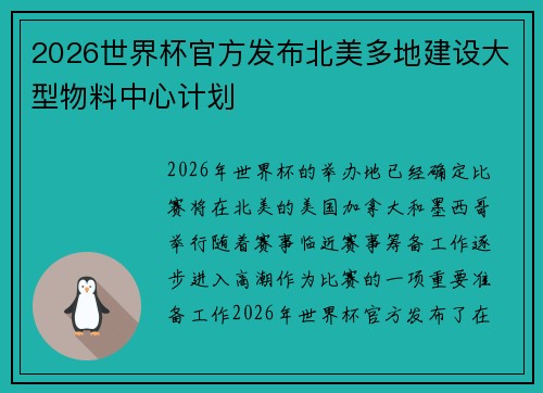 2026世界杯官方发布北美多地建设大型物料中心计划 2026世界杯官方发布北美多地建设大型物料中心计划