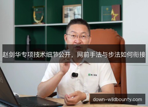 赵剑华专项技术细节公开,网前手法与步法如何衔接 赵剑华专项技术细节公开,网前手法与步法如何衔接